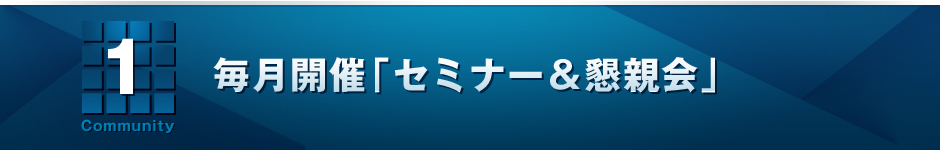 1　毎月開催「リアルセミナー＆懇親会」