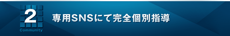2　専用SNSにて完全個別指導