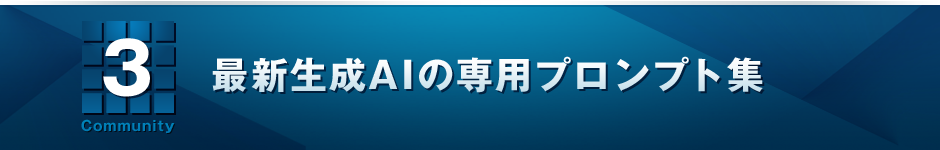 3　最新生成AIの専用プロンプト集