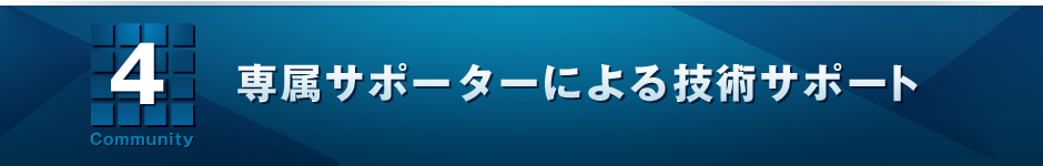 4　専属サポーターによる技術サポート