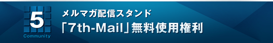 ５　メルマガ配信スタンド「届くんです。」無料使用権利