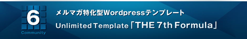 ６ メルマガ特化型WordpressテンプレートUnlimited Template「THE 7th Formula」
