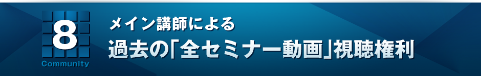 ８　メイン講師による過去の「全セミナー動画」視聴権利