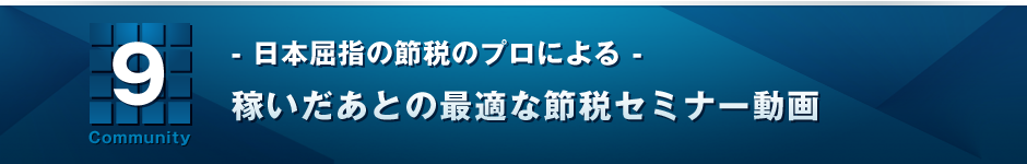 ９　- 日本屈指の節税のプロによる -稼いだあとの最適な節税セミナー動画