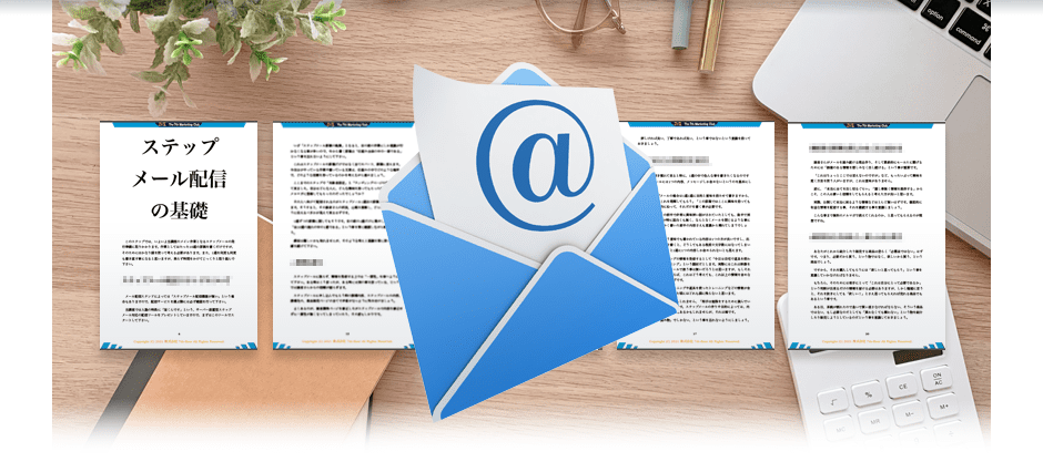 23．自動化×安定収益ステップメール構築マニュアル