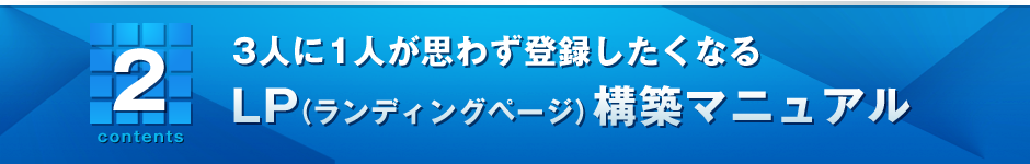 2．登録率30％以上！LP（ランディングページ）構築マニュアル
