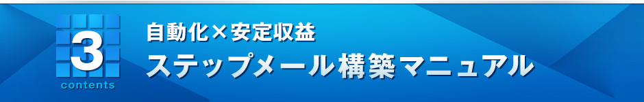 23．自動化×安定収益ステップメール構築マニュアル
