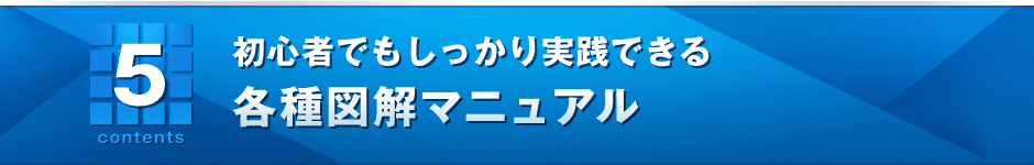 5．初心者でもしっかり実践できる各種図解マニュアル