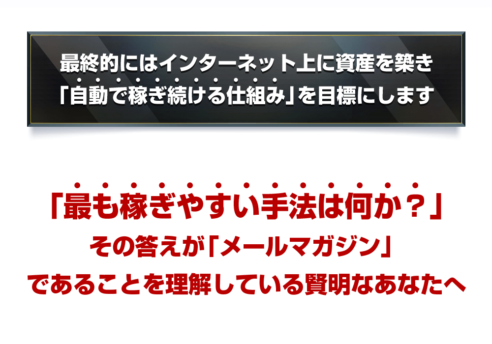 「効率的に」「大きく」「長期的」に稼ぎ続けたいと本気で考えるあなたへ