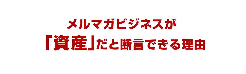 メルマガビジネスが「資産」だと断言できる理由