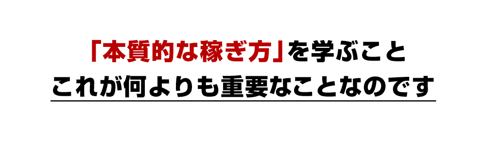 本質的な稼ぎ方」を学ぶことこれが何よりも重要なことなのです