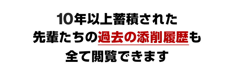 9年以上蓄積された先輩たちの過去の添削履歴も全て閲覧できます