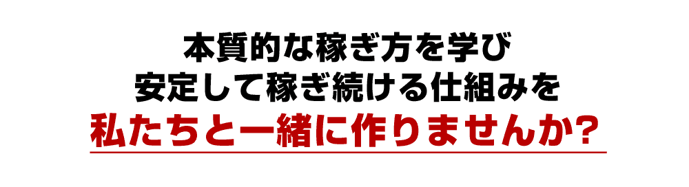 本質的な稼ぎ方を学び安定して稼ぐ続ける仕組みを私たちと一緒に作りませんか？