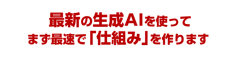 最新の生成AIを使ってまず最速で「仕組み」を作ります