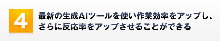 4．講師とメンバーが実践した最新情報やリアルタイムのデータを常に共有