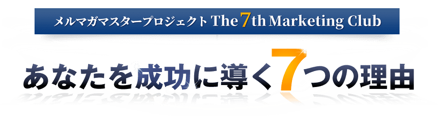 あなたを成功に導く７つの理由