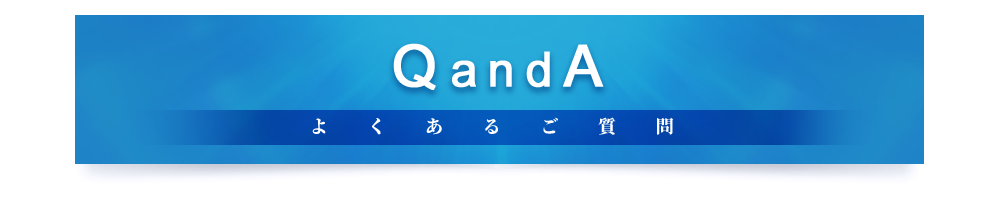 よくあるご質問