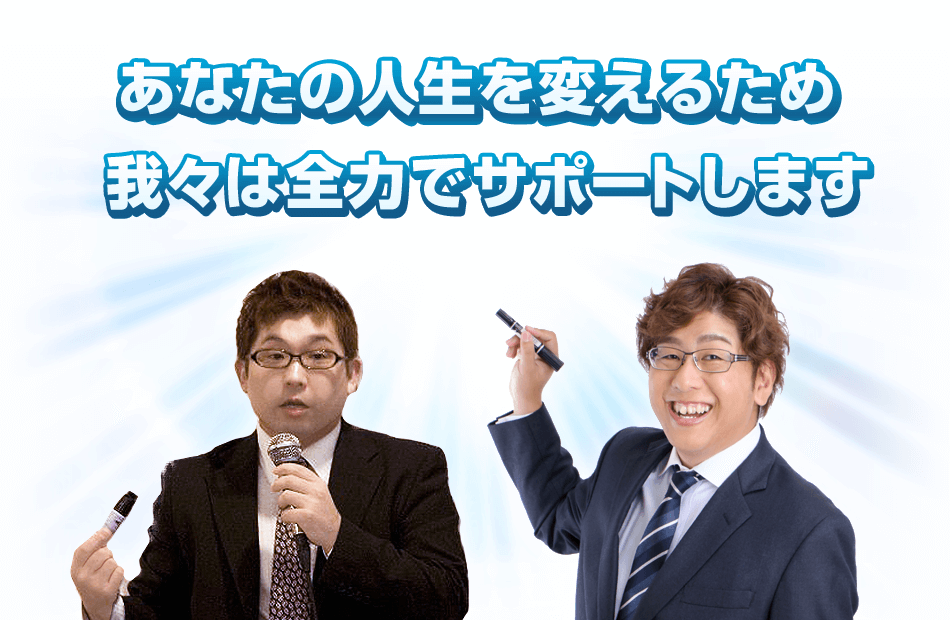 あなたの人生を変えるため我々は全力でサポートします