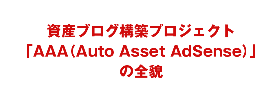 Google AdSense
マスタープロジェクト「AAA（Auto Asset AdSense）」の全貌