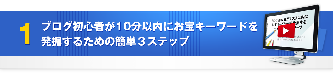 ブログ初心者が10分以内にお宝キーワードを発掘するための簡単３ステップ