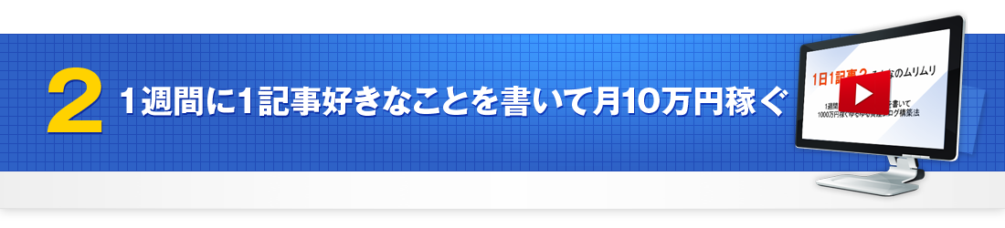 1週間に1記事好きなことを書いて月10万円稼ぐ