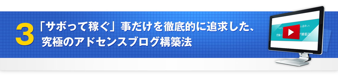 「サボって稼ぐ」事だけを徹底的に追求した、究極のアドセンスブログ構築法