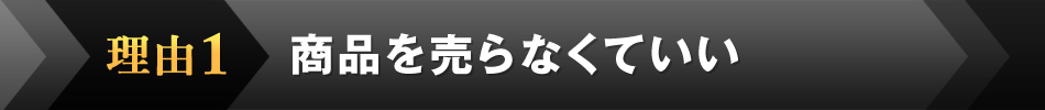 理由1．商品を売らなくていい