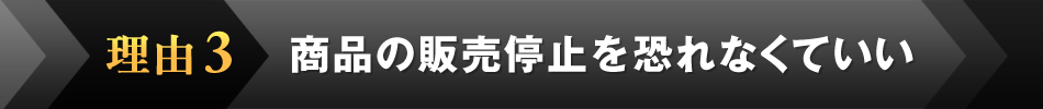 理由3．商品の販売停止を恐れなくていい