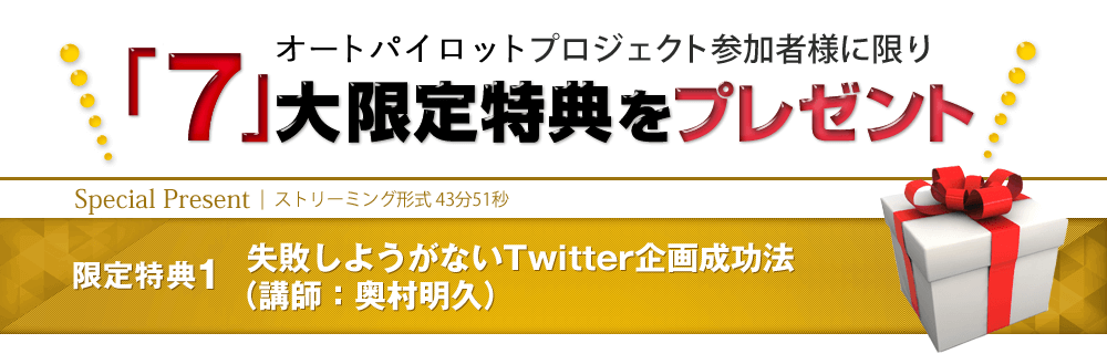 【限定特典1】失敗しようがないX企画成功法（講師：奥村明久）