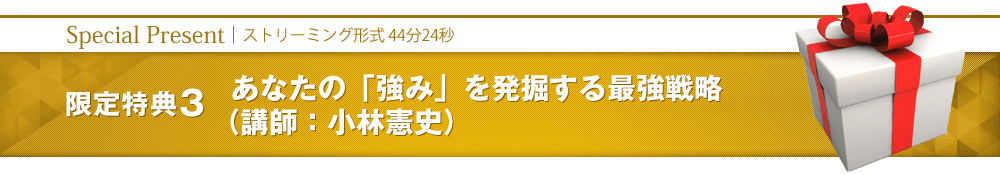 【限定特典3】あなたの「強み」を発掘する最強戦略（講師：小林憲史）