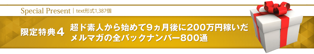 【限定特典4】超ド素人から始めて9ヵ月後に200万円稼いだメルマガの全バックナンバー800通