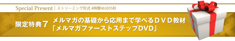 【限定特典7】メルマガファーストセミナーDVD